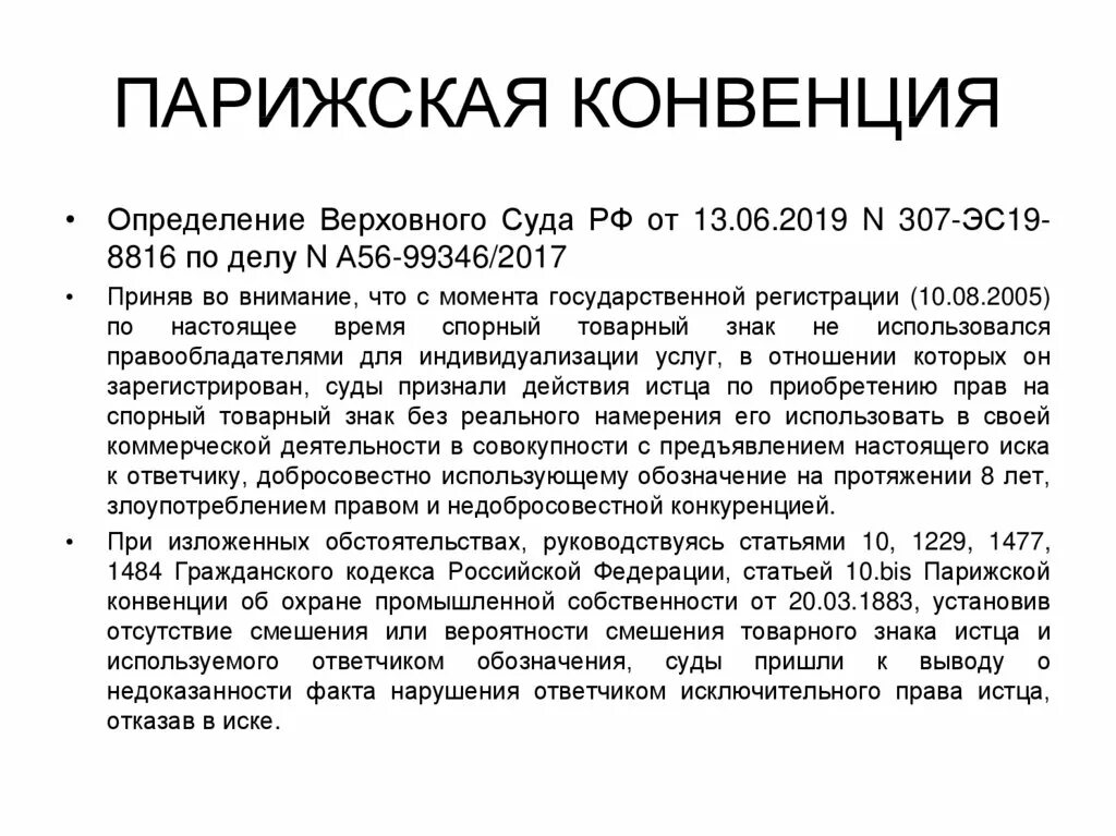 Конвенция газов. Парижская конвенция по охране промышленной собственности. Парижская конвенция 1883. Парижская конвенция товарные знаки. Парижская конвенция 1919.