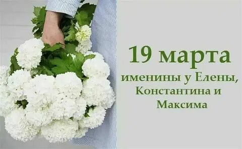Имена 19 февраля