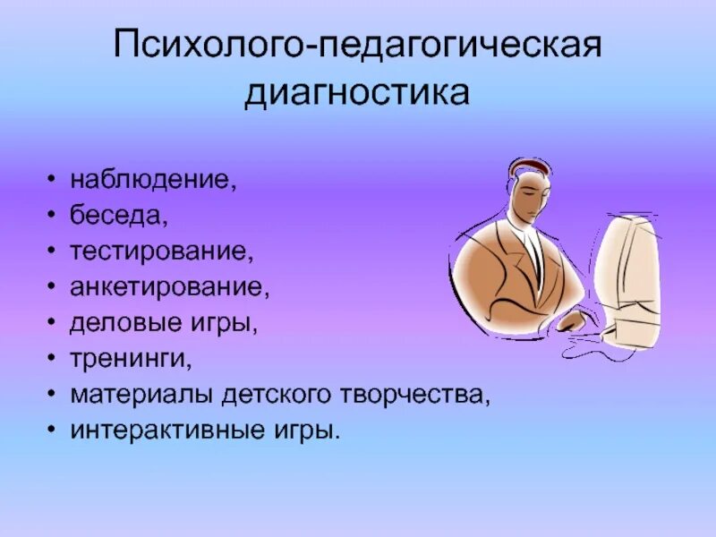 Психолого-педагогическая диагностика. Психолого-педагогической диагностики. Наблюдение беседа. Психолого-педагогическая. Психолого педагогическая диагностическая методика