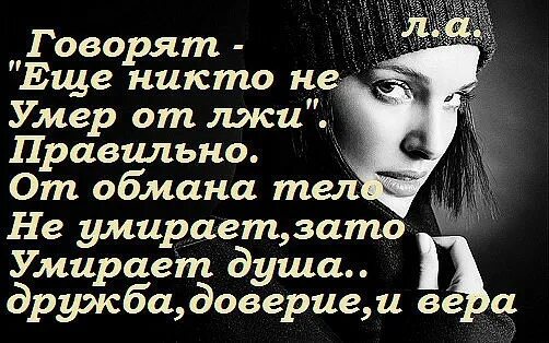 Обманы тела. Стихи про обман. Обман картинки. Красивый стих про ложь. Женский обман картинки.