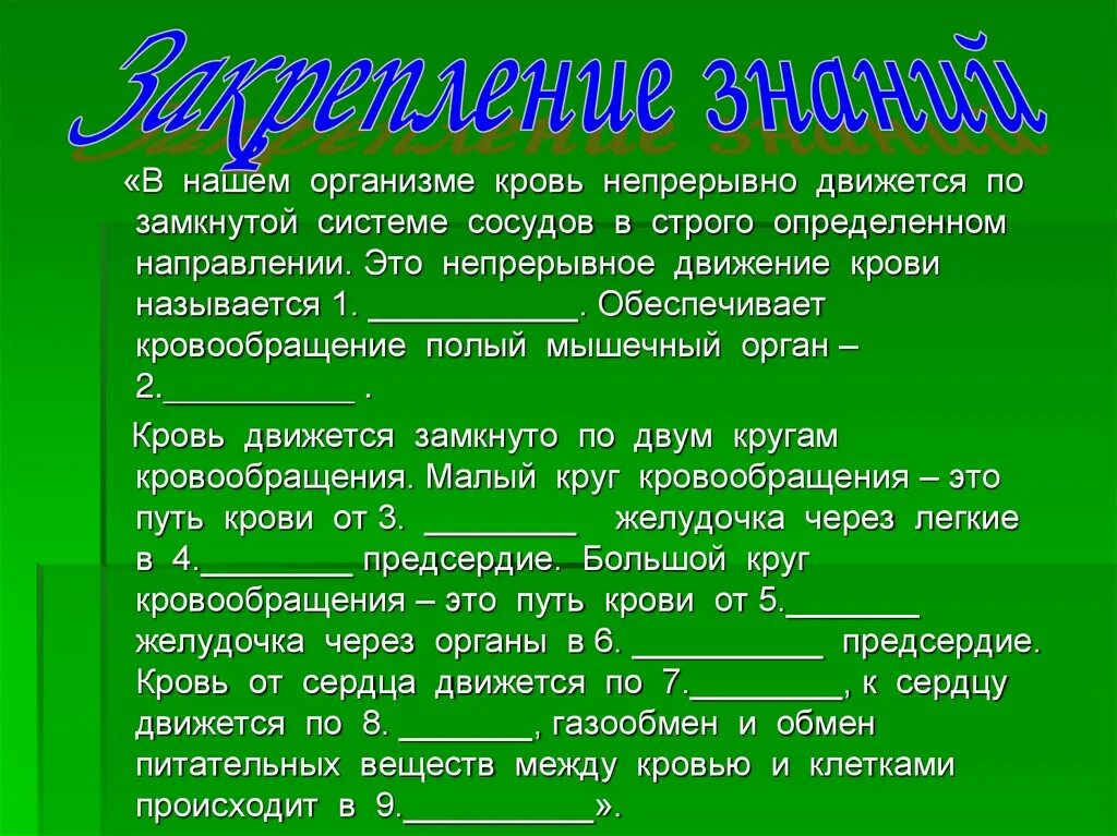 Непрерывное движение крови по замкнутой системе сосудов. Как разогнать кровь в организме. Правила в нашем органе. Непрерывное движение крови по организму