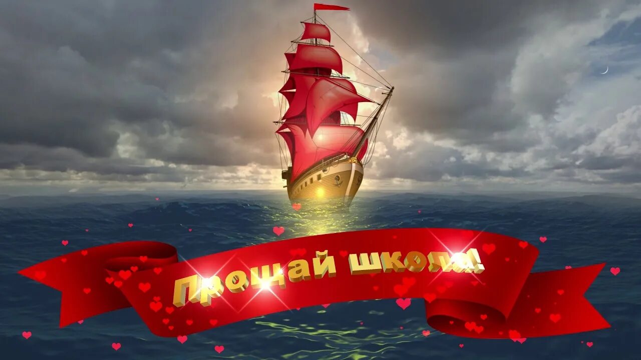 В добрый путь выпускники картинки. Корабль алые паруса. в добрый путь выпускники. корабль алые паруса на выпускной. алые паруса выпускной.