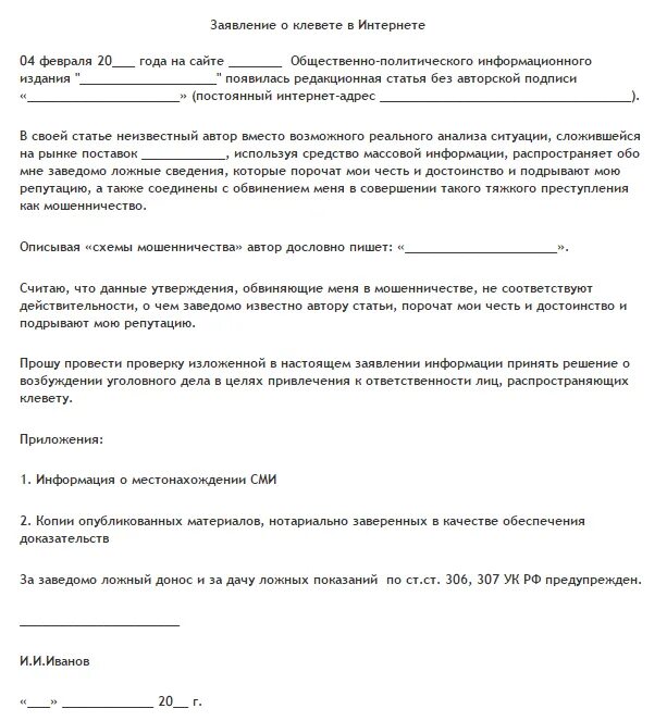 Заявление за клевету. Заявление в полицию о клевете. Заявление о клевете образец. Заявление о клевете в полицию образец. Как написать правильно оскорбления