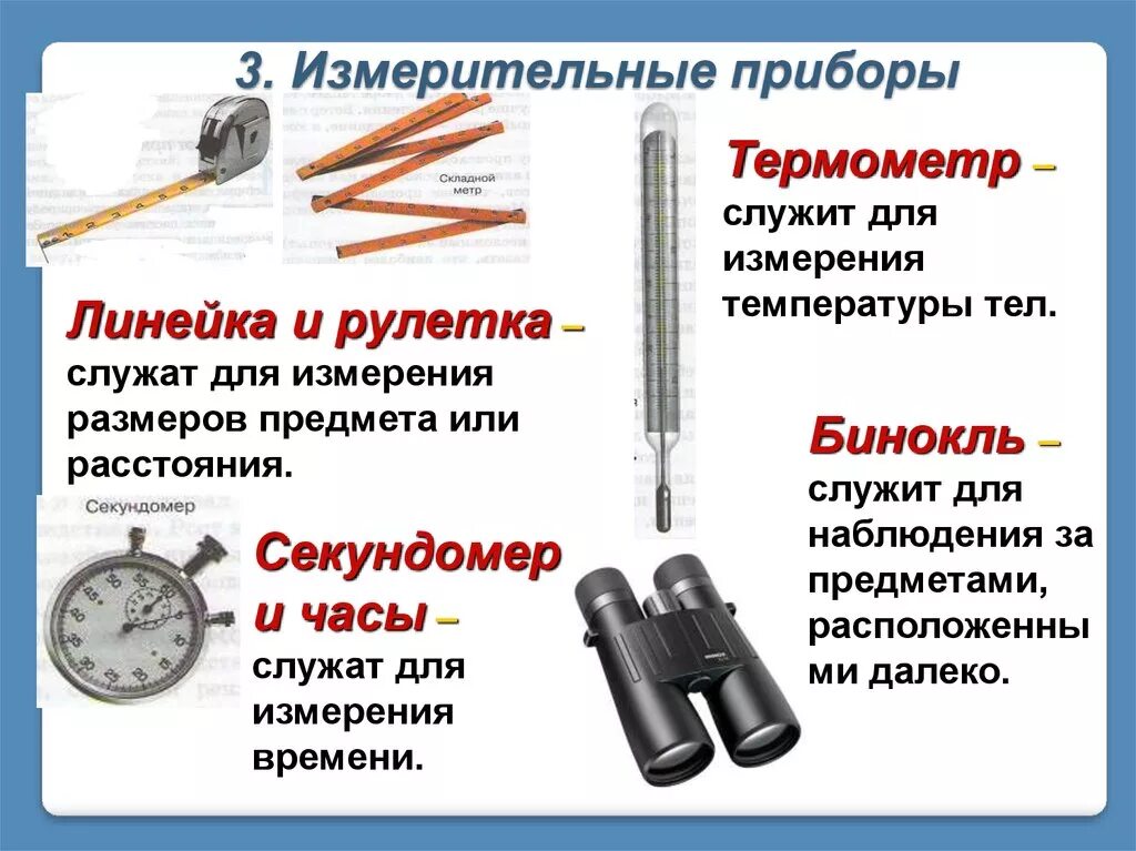 Измерительные приборы. Название приборов измерительных приборов. Приборы измерения в биологии. Измерение в биологии приборы для измерения. К аппаратам можно отнести