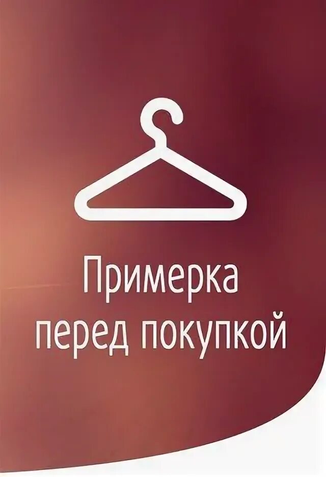 Примерка на дому одежда. Примерка перед покупкой картинка. Возможна примерка.