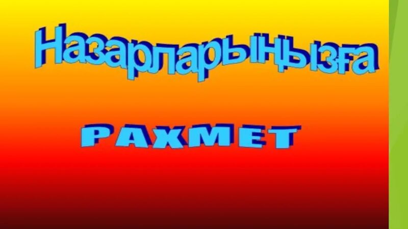 11 20 дейінгі сандар. Сандар. 1 Ден 20 сандар картинки. Кокустук сандар 7 класс слайд. 1 Ден 5 ке чейин сандар для детей.