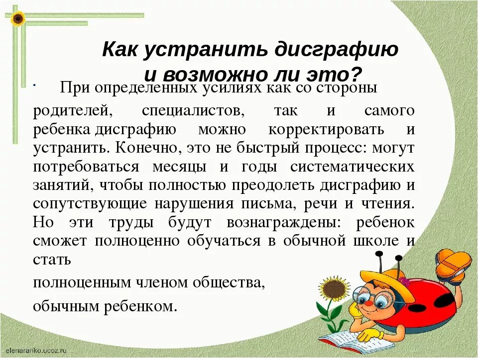 Предупреждение дисграфии. Что такое дисграфия у детей школьного возраста. Как помочь при дисграфии. Советы логопеда по предупреждению дисграфии.