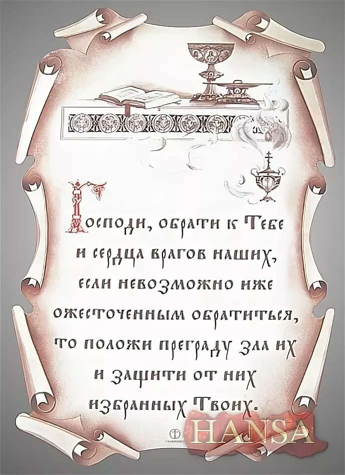 господи помоги. молитва об обращении заблудшего к божией матери. молиться за неверующего. молитва господа бога. молитва за неверующих.