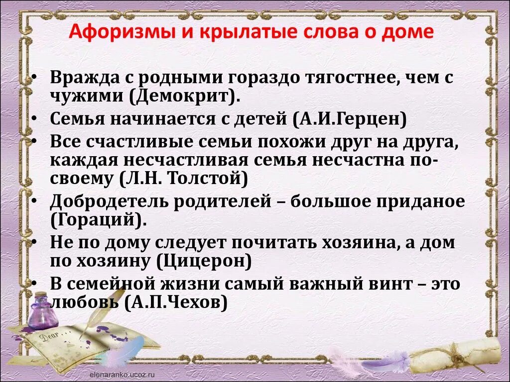 Высказывание про текст. Крылатые выражения про дом. Крылатые слова и афоризмы. Крылатые фразы про дом. Афоризмы и крылатые выражения.