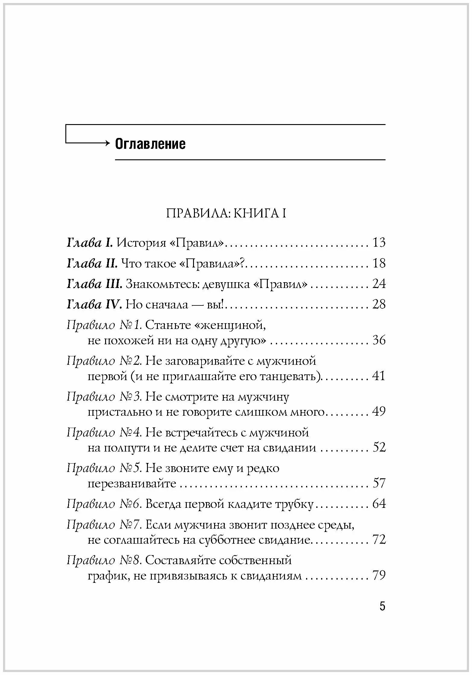 Правила как выйти за мужчину мечты. Правила как выйти замуж за мужчину своей мечты. Книга правила как выйти замуж за мужчину своей мечты. Шерри Шнайдер «как выйти замуж за мужчину своей мечты». Правила как выйти замуж за мужчину своей мечты оглавление.