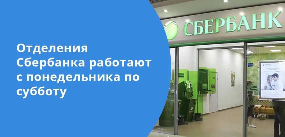 Отделение сбербанка работа в воскресение. Сбербанк работает в субботу. Отделение Сбербанка. Банк работает в субботу. Банк работает.