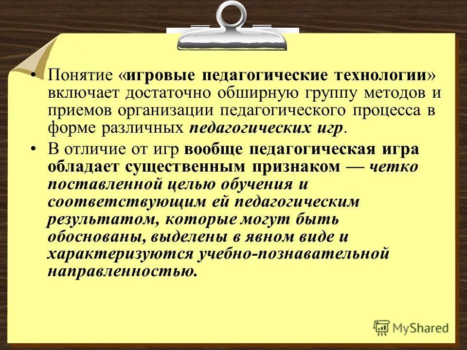 понятие игровые технологии. понятие игровая технология. педагогические игры. игровые технологии. понятие игровая технология.