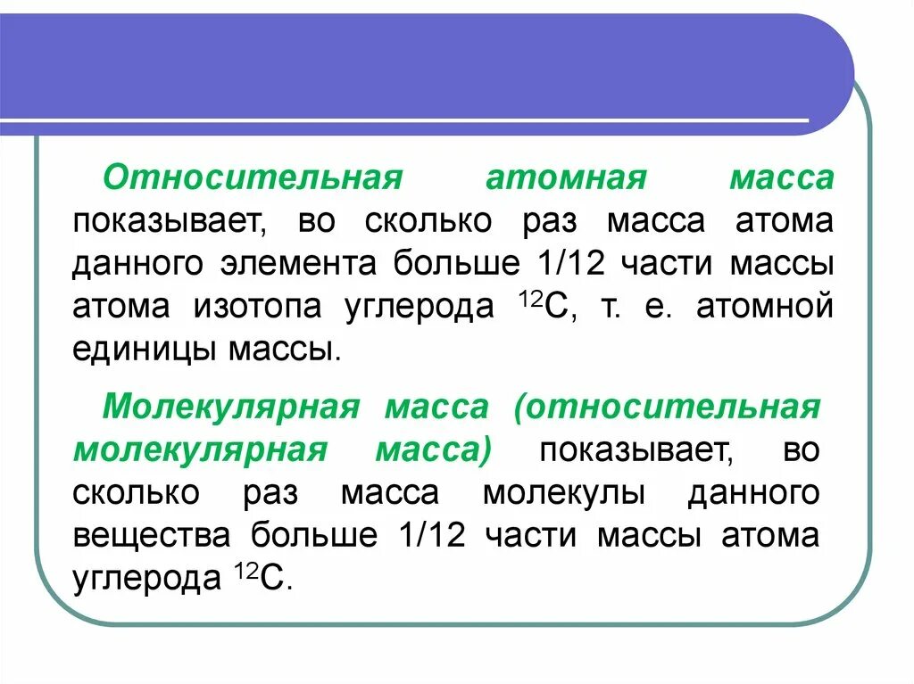 Что показывает Относительная атомная масса в химии. Относительно атомная масса. Масса атома и Относительная атомная масса. Относительная атомная атомная масса.