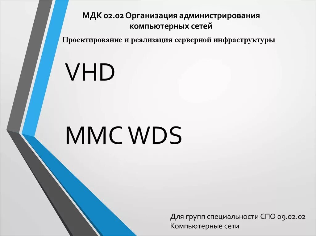 Мдк внедрение и поддержка компьютерных систем. Администрирование компьютерных сетей. проектирование мдк. мдк группа. мдк информатика.