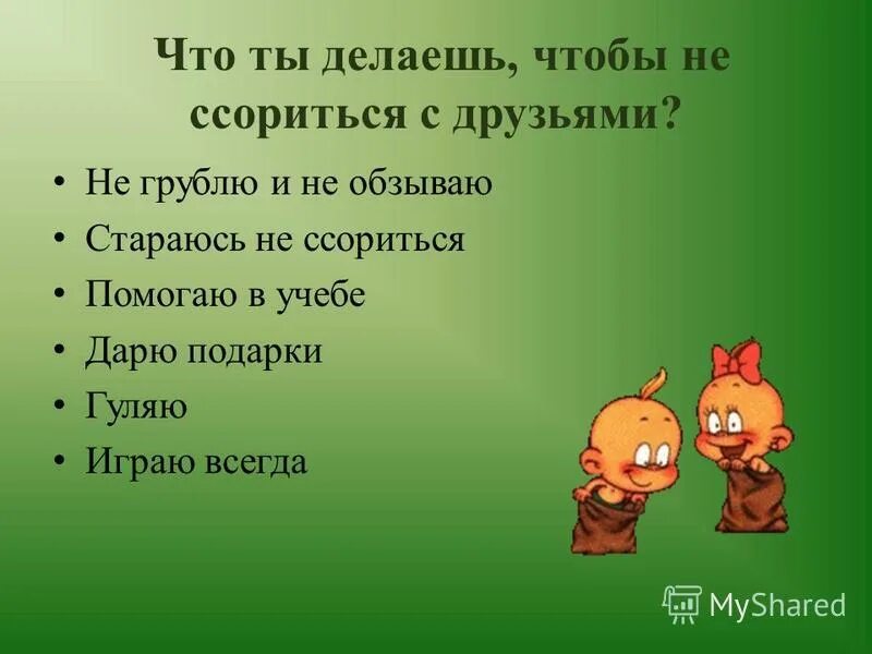 Что делать чтобы не ссориться. Советы чтобы не ссориться. Темы для ссоры с другом. Примеры ссор между друзьями. Постарайтесь друзья не ссориться ни