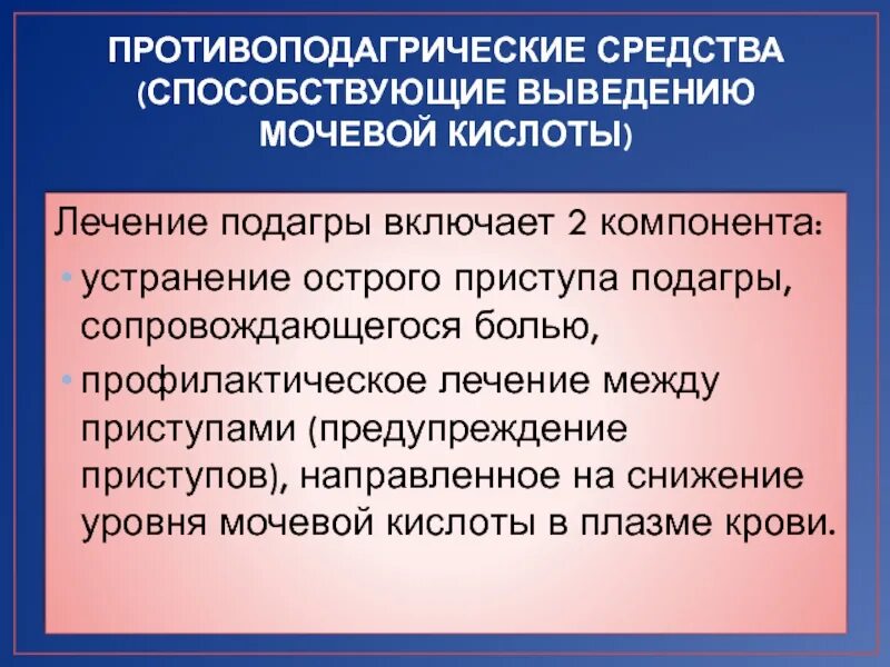 Средство понижающее мочевую кислоту. Противоподагрические средства. Средства способствующие выведению мочевой кислоты. Препараты для выведения кислоты мочевой кислоты. Препараты для снижения мочевой.