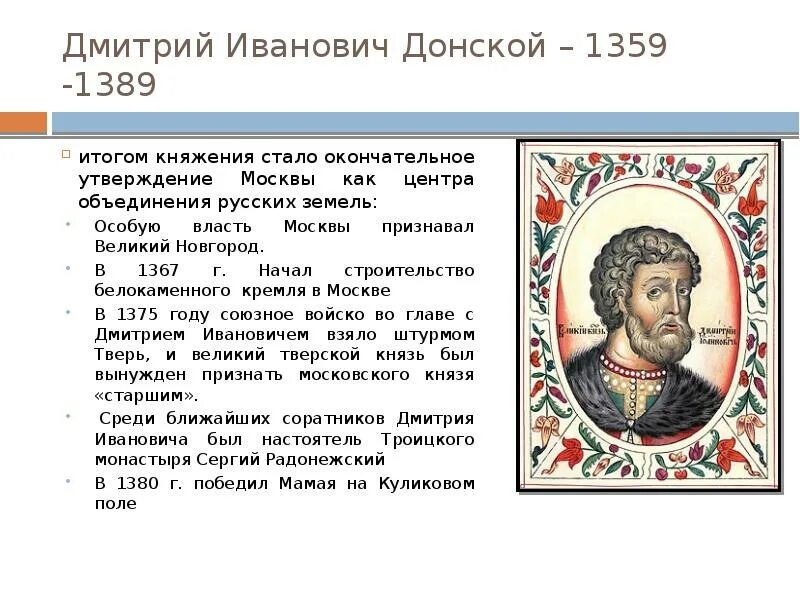 Правление ивана калиты и дмитрия донского. Дмитрий иванович 1359-1389. дмитрий донской годы правления. московский князь дмитрий иванович донской правление. дмитрий донской годы прав.