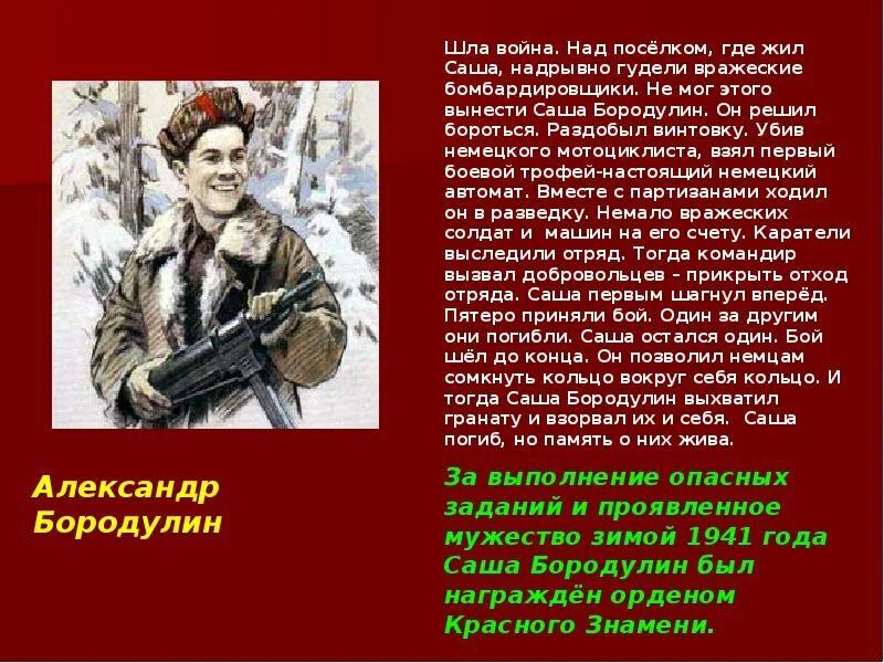 Проект о великих героях. Герои Великой войны Саша Бородулин. Доклад о герое Великой Отечественной войны 6 класс кратко. Подвиги героев Великой Отечественной войны. Дети герои Великой Отечественной войны.