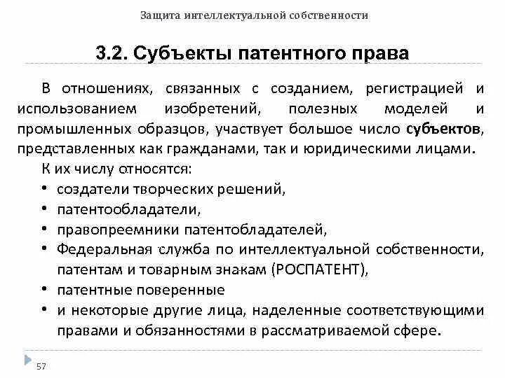 Регистрация прав на интеллектуальную собственность. Субектыинтелектуальнойсобственности. Субъекты интеллектуальной собственности.