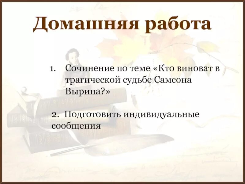 Сочинение на тему трагическая судьба. Сочинение на тему образ Самсона. Сочинение на тему образ Самсона Вырина. Кто виноват в трагической судьбе Самсона Вырина. Судьба Самсона Вырина.