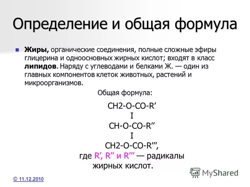 Общее название жиров. Общая формула жиров химия. Определение и общая формула жиров. Общая формула жиров по химии. Приведите общую формулу жиров..