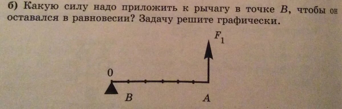 Какую силу надо приложить к рычагу в точке в. Какую силу надо приложить к рычагу решите графически. Какую силу нужно приложить к рычагу б чтобы он остался в равновесии. Какую работу надо приложить к рычагу в точке в. Какая сила должна быть приложена к левому