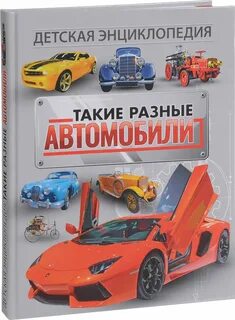 Детская энциклопедия автомобилей