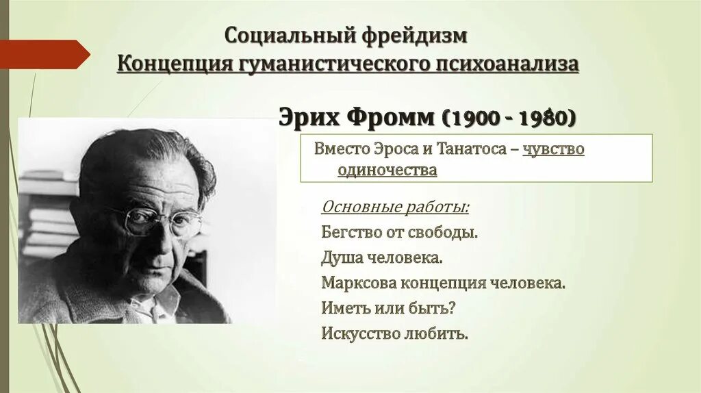 Эрих Фромм психоанализ. Эрих Фромм (1900-1980). Социальный психолог Эрих Фромм. Эрих Фромм Марксова концепция человека.