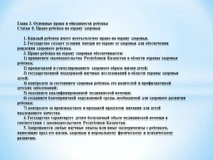 Право ребенка рк