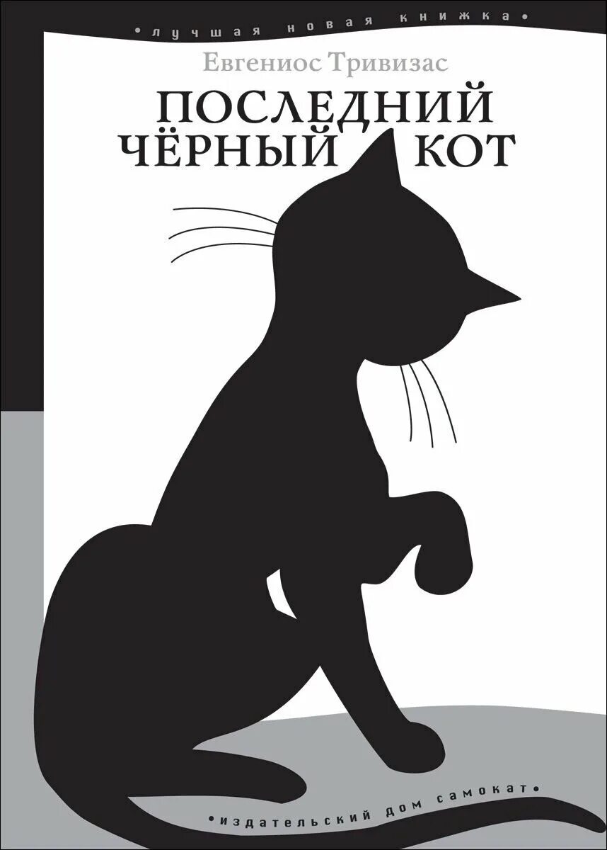 Книги про легкую. Последний черный кот Евгениос Тривизас. Обложка книги последний черный кот. Обложка книги рисунок. Эскиз обложки книги.