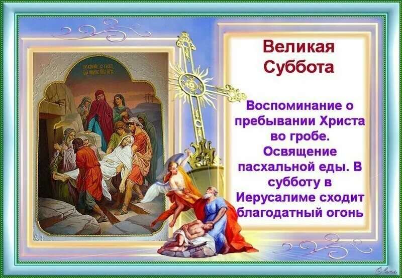 Хорошего дня великой субботы