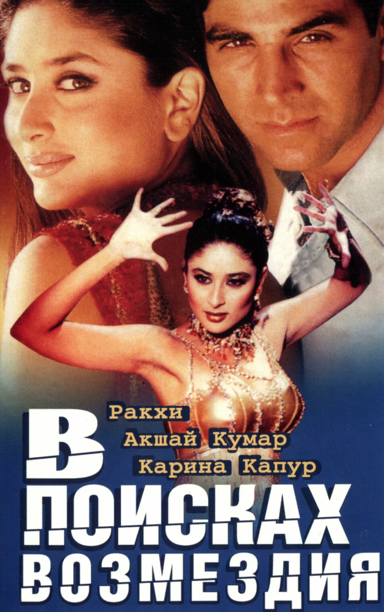 индийское возмездие. в поисках возмездия 2003. в поисках возмездия 2003. в поисках возмездия 2003. Talaash akshay kumar.