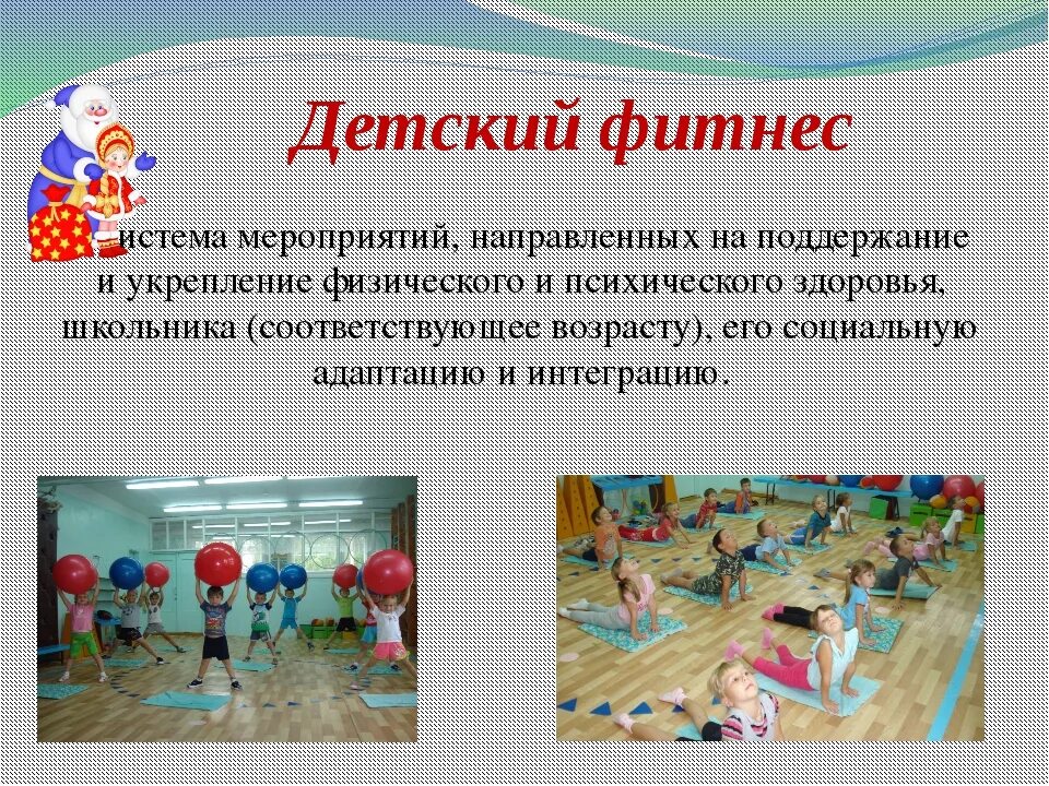 День дошкольного фитнеса. Детский фитнес в детском саду. Детский фитнес презентация для детей. Фитнес в ДОУ презентация. Виды детского фитнеса.