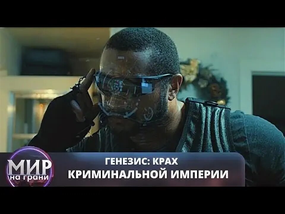 Генезис крах криминальной империи 2017. Картинки империя криминал. Генезис: крах криминальной империи. Генезис крах криминальной империи 2017. Генезис крах криминальной империи 2017.