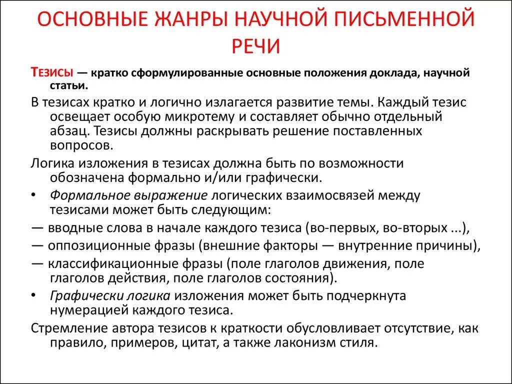 Конспект научные жанры. Основные Жанры письменной речи. Жанры письменной научной речи. Основные Жанры устной речи. Жанры устной научной речи.