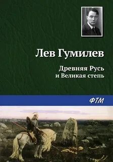 Л гумилев русь и великая степь