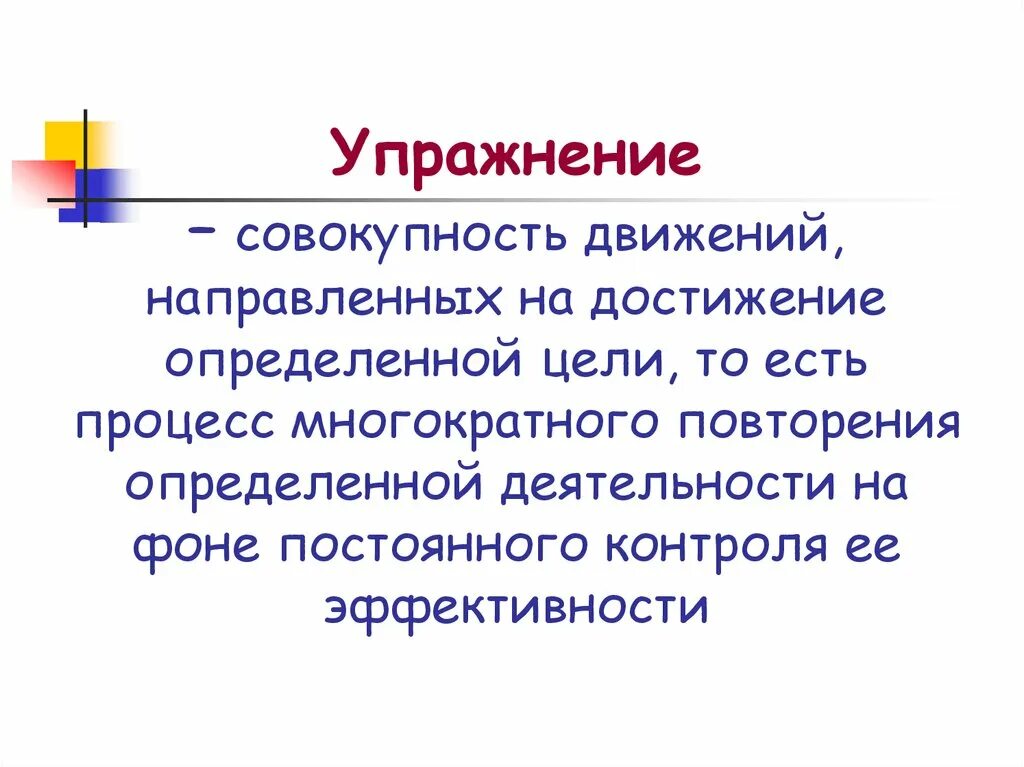 Направленное движение. Совокупность движений это к. Совокупность движений имеющие цель. Тормозное упражнения совокупность. Совокупность движений для достижения Единой цели 12 букв.