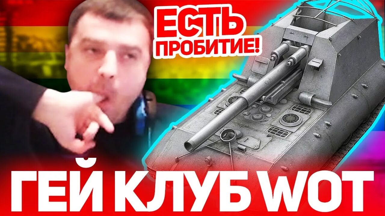 Wot ем. Есть пробитие танк. Танкисты есть пробитие. Есть пробитие. World of Tanks есть пробитие.