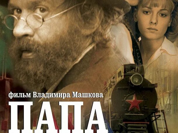 «Папа» (2004) Машкова. Отец кинопоиск