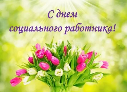 Открытка с днем социального работника