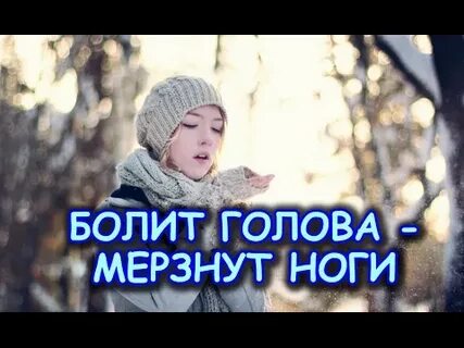 Болит голова и мерзнут ноги