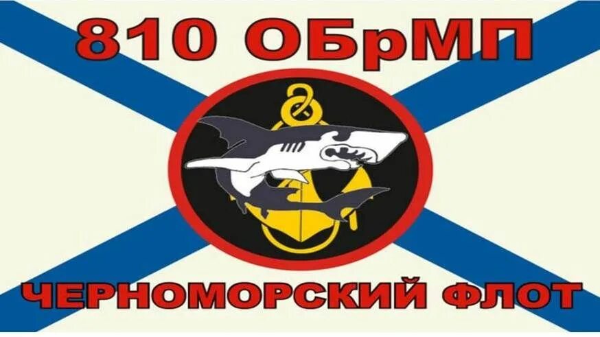 810 обрмп чф. Одшб 810. Черноморский 810. Черноморский 810. Черноморский 810.