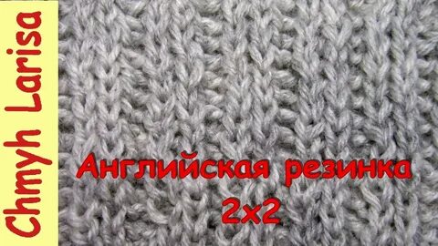 Резинка 2 2 спицами видео