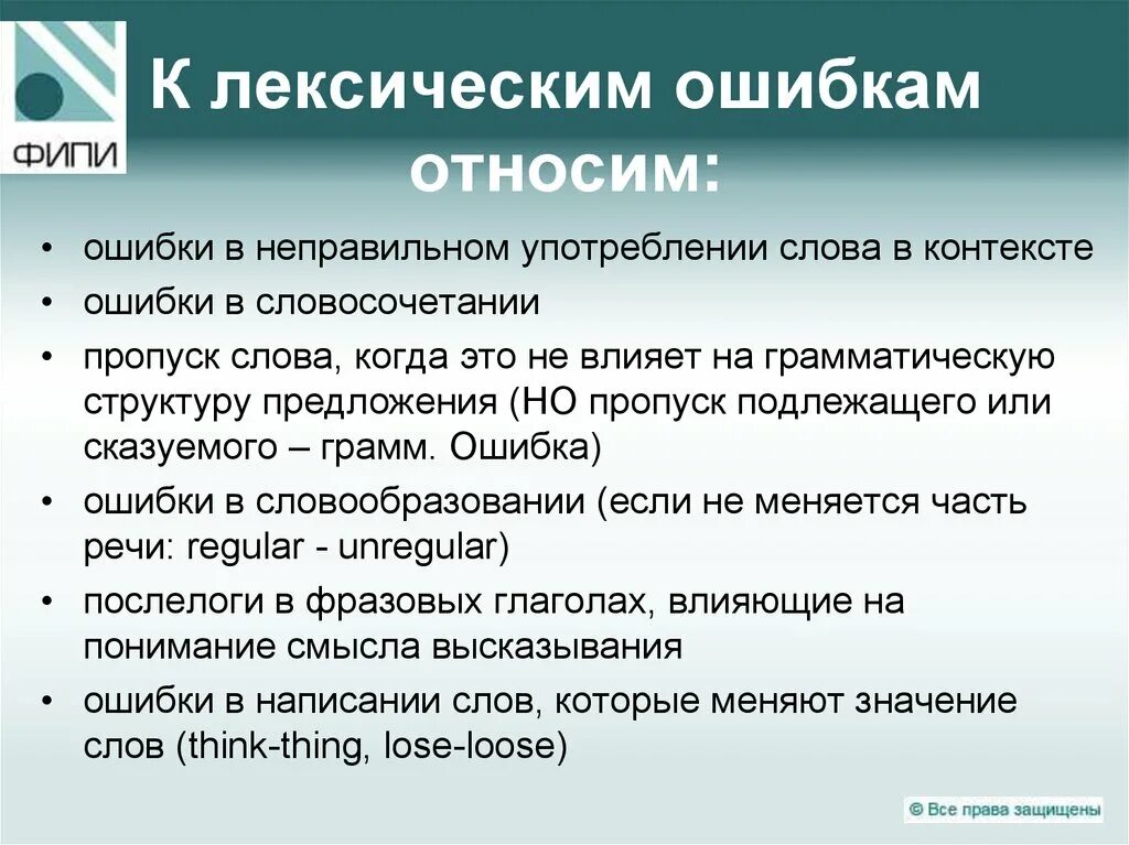 Лексическое грамматическое задание. Типы и виды лексических ошибок. Типичные лексические ошибки. Лексические ошибки в английском языке. Лексические ошибки примеры.