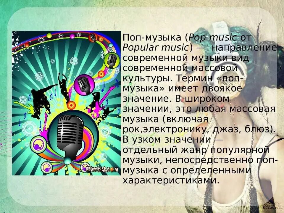 Музыкальный стиль это в музыке. Современные музыкальные направления. Музыкальные стили. Сообщение о музыкальном стил. Поп стиль музыки презентация.