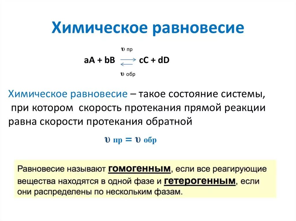 Реакция равновесие примеры. Равновесие обратимой реакции. Понятие о химическом равновесии. Скорость химической реакции химическое равновесие. Понятие равновесия в химии.