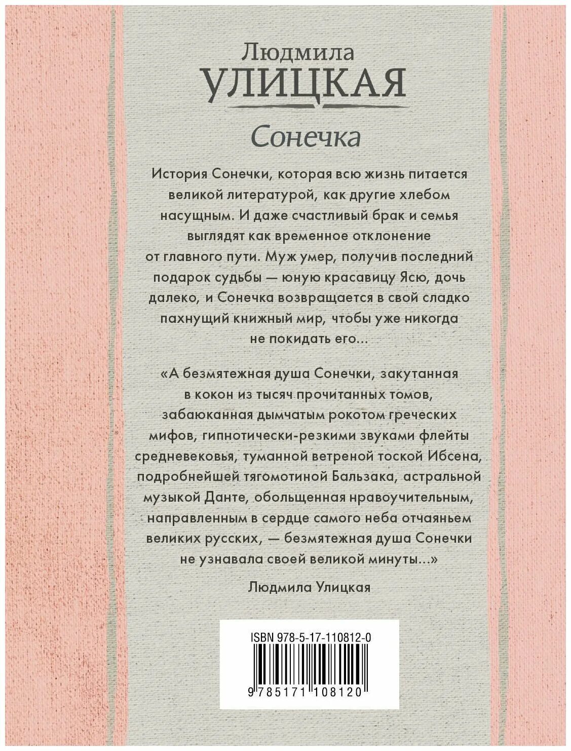 Улицкая сонечка книга. Людмила улицкая сонечка. Улицкая сонечка. Улицкая л. Улицкая сонечка краткое.