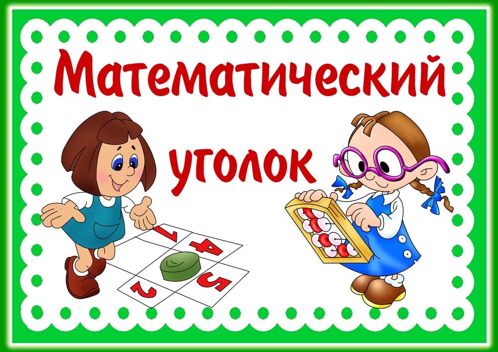 Название математических игр. Уголок математики. Название математического уголка в детском саду. Таблички для уголков в детском саду. Математический уголок надпись.