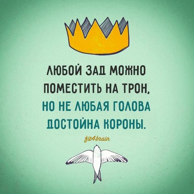 Афоризмы про корону на голове. Высказывания про корону. Корона на голове цитаты. Высказывания про корону на голове. Голова афоризм