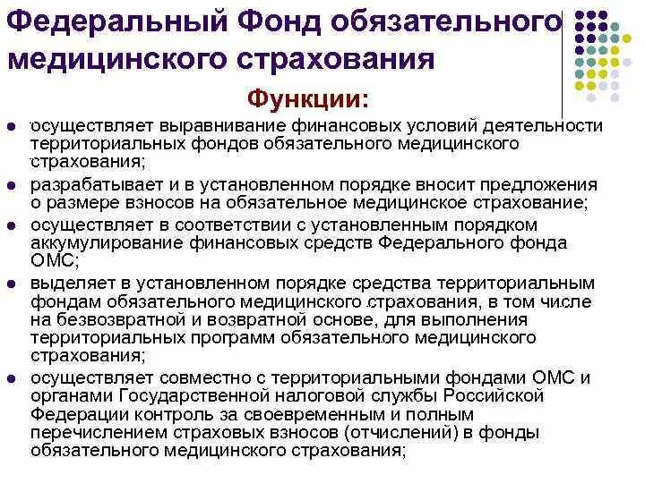 Функции федерального фонда. Фонд обязательного медицинского страхования понятие. Функции ФФОМС. Функции фонда ОМС. Задачи федерального фонда обязательного медицинского страхования.